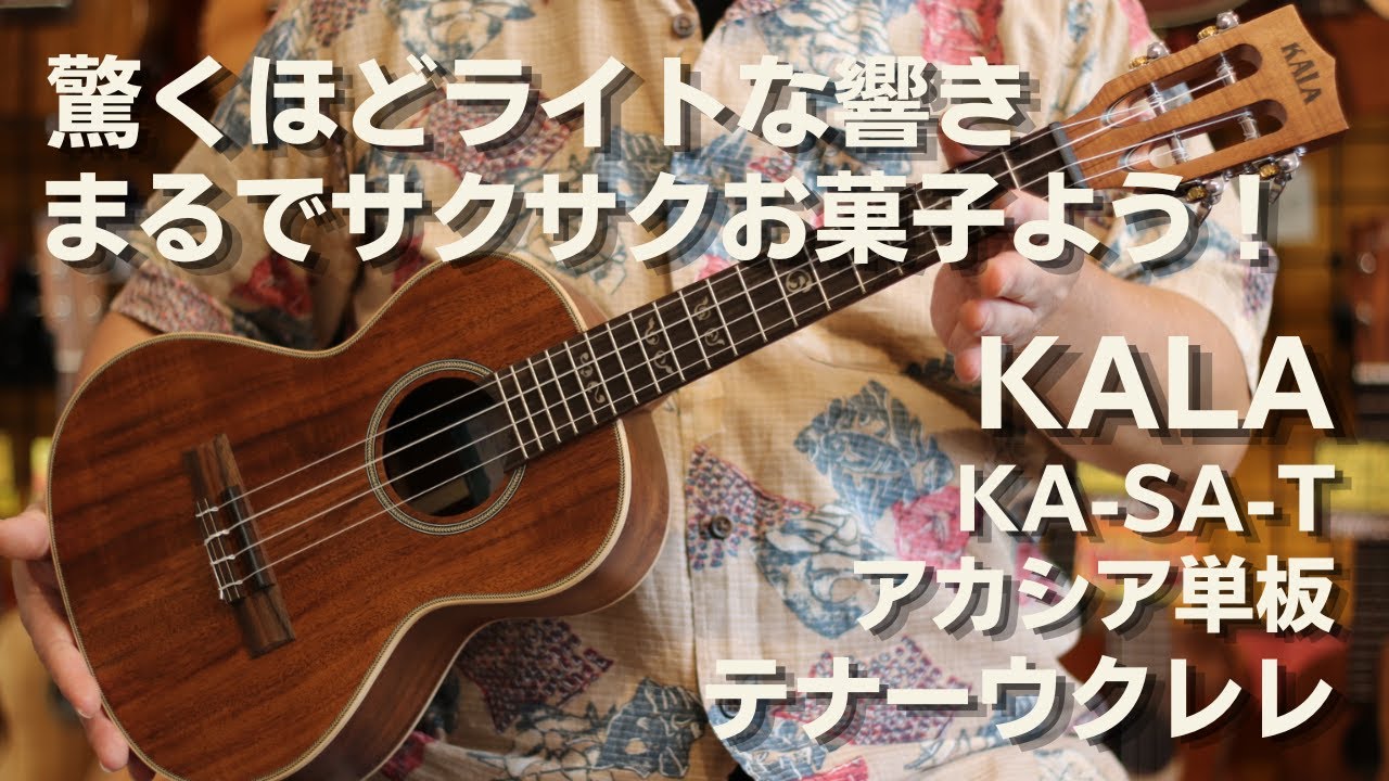 KALA　KA-SA-T　テナーウクレレ　アカシア単板
