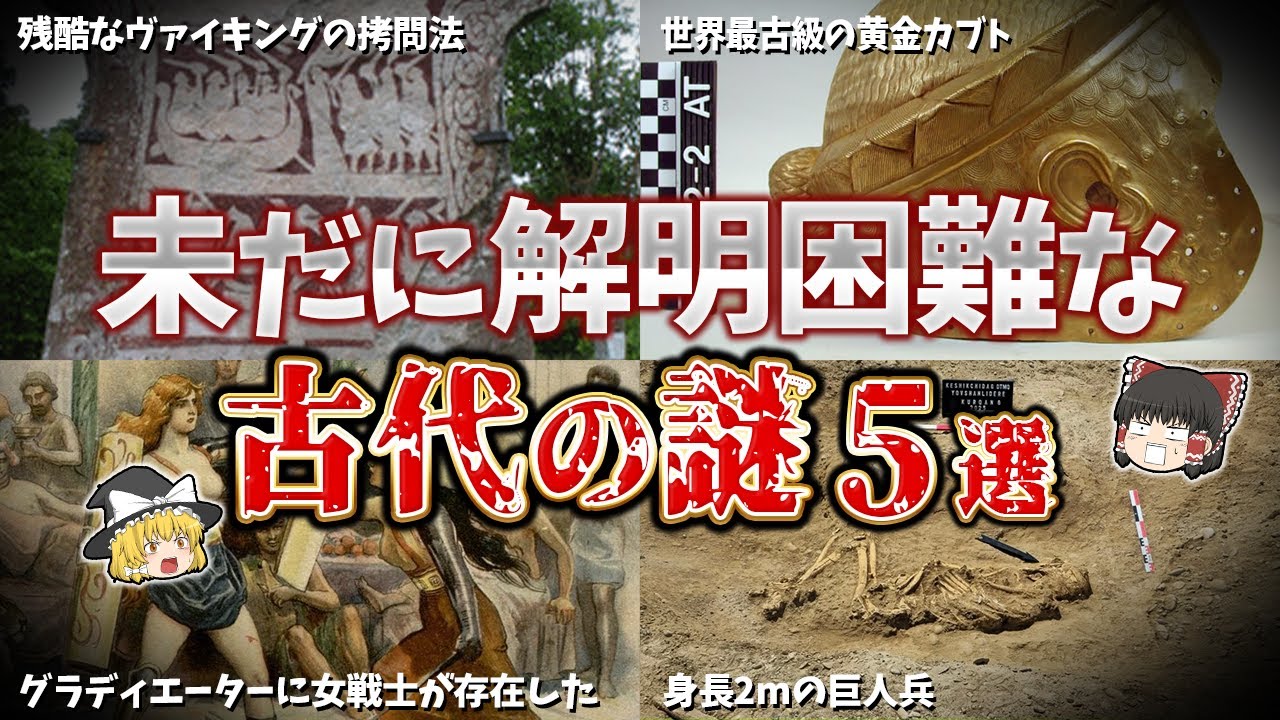 【ゆっくり解説】未だに解明できない古代の謎５選【part15】