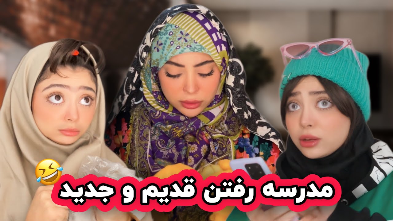 تفاوت مدرسه رفتن من و خواهرم 🥲😂😂