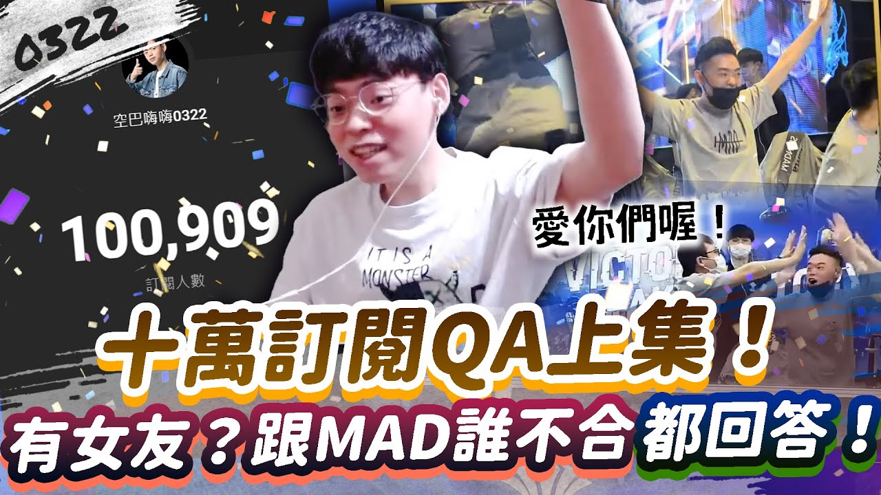 【傳說對決】十萬訂閱QA上集：有女友？跟MAD誰不合？跟誰感情最好？通通回答！【0322】