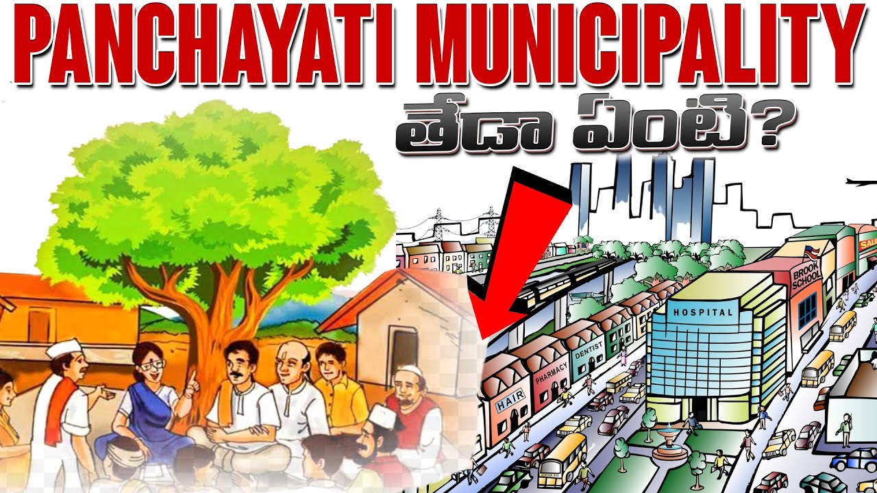 Panchayati municipality తేడా ఏంటి? | Telugu Awareness