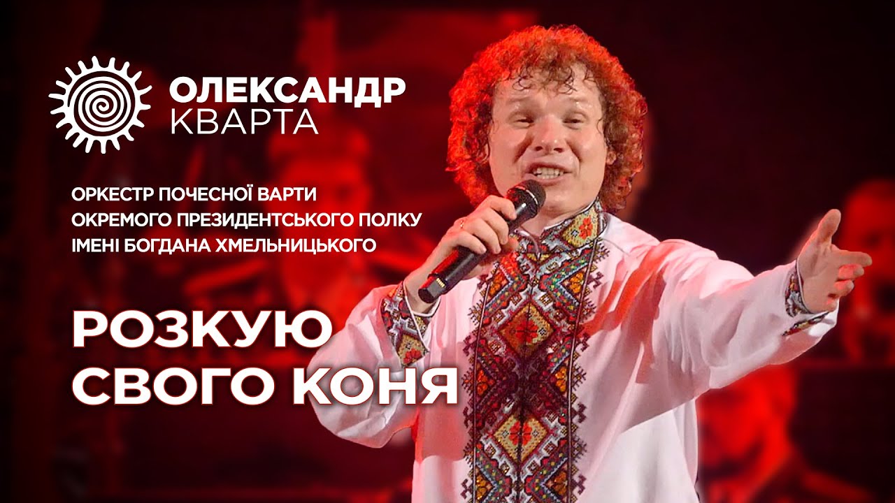 Розкую свого коня. Співає Олександр Кварта і Оркестр Почесної варти!