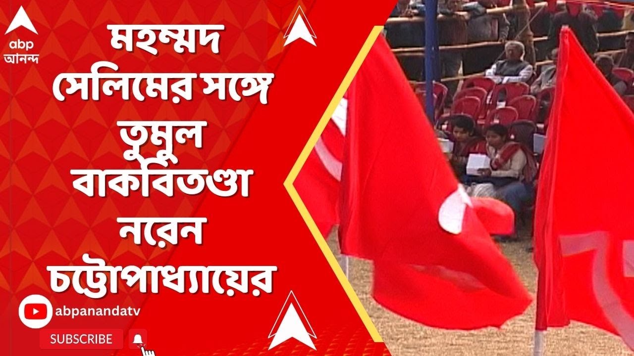 CPM News |  বিধানসভা ভোটে কে কার সঙ্গে জোট বাঁধবে? জল্পনার মধ্যেই বৈঠকে বামফ্রন্ট