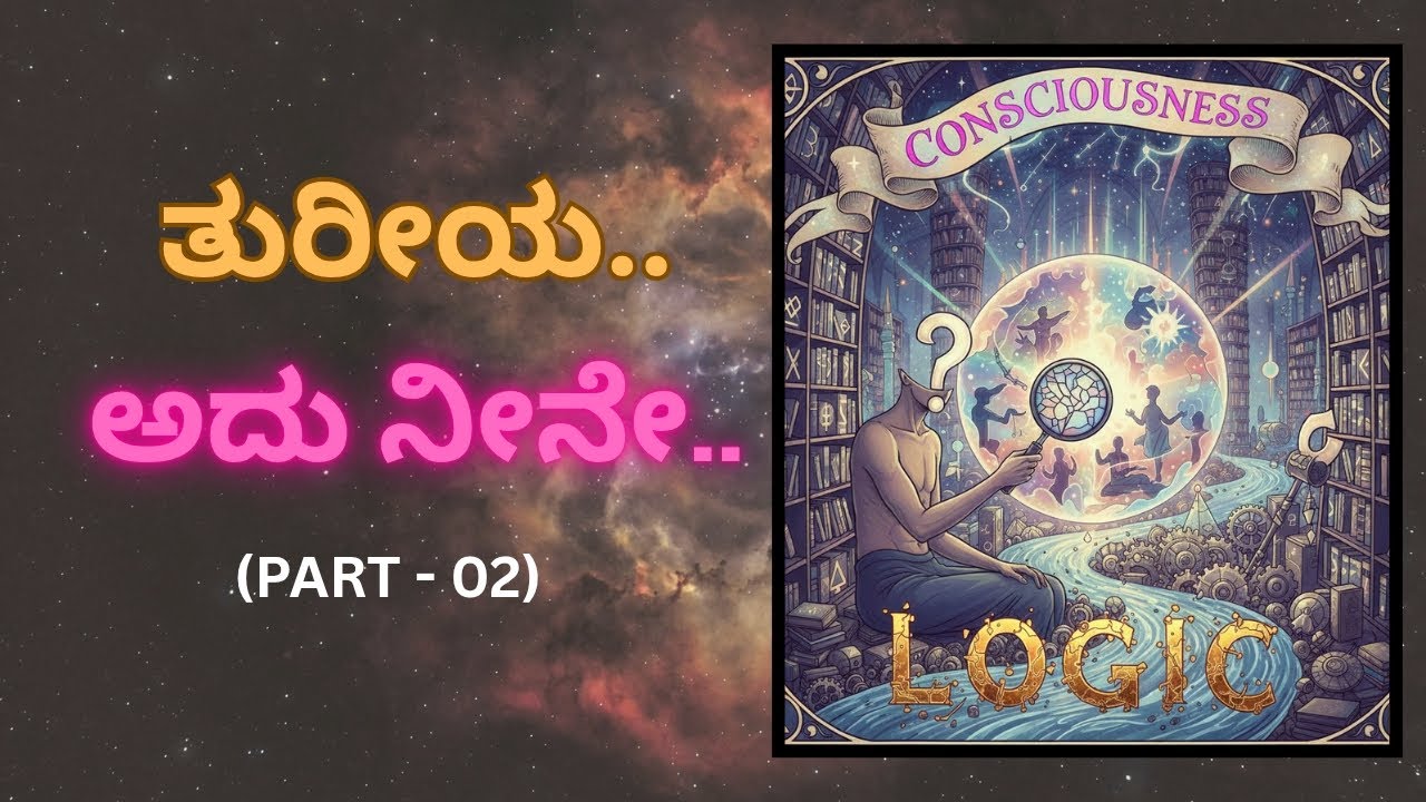 (PART-02) ತುರೀಯ - ಎಚ್ಚರ, ಕನಸು, ನಿದ್ರೆಯನ್ನೂ ಮೀರಿ ಇರುವ ಸತ್ಯ! ಮಾಂಡೂಕ್ಯ ಉಪನಿಷತ್ತು.