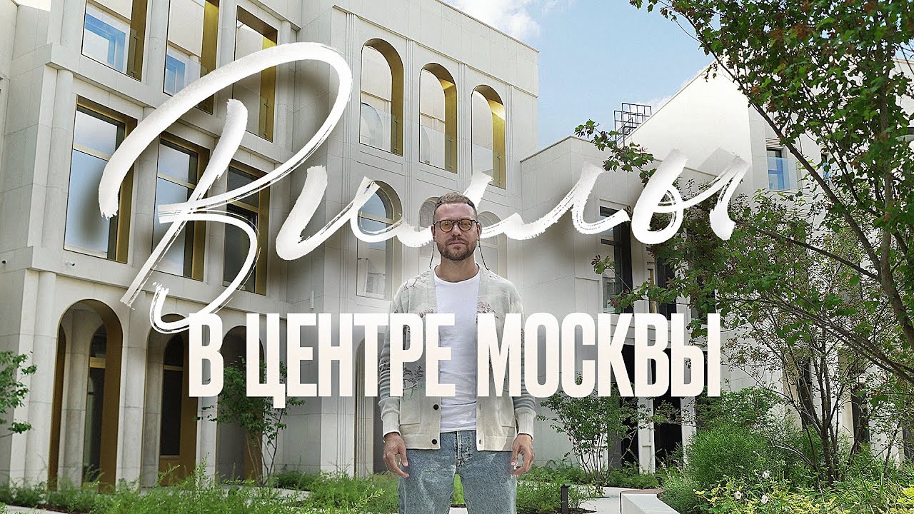 Виллы для миллиардеров в центре Москвы! Deluxe недвижимость в Москве. Cameo Moscow Villas.