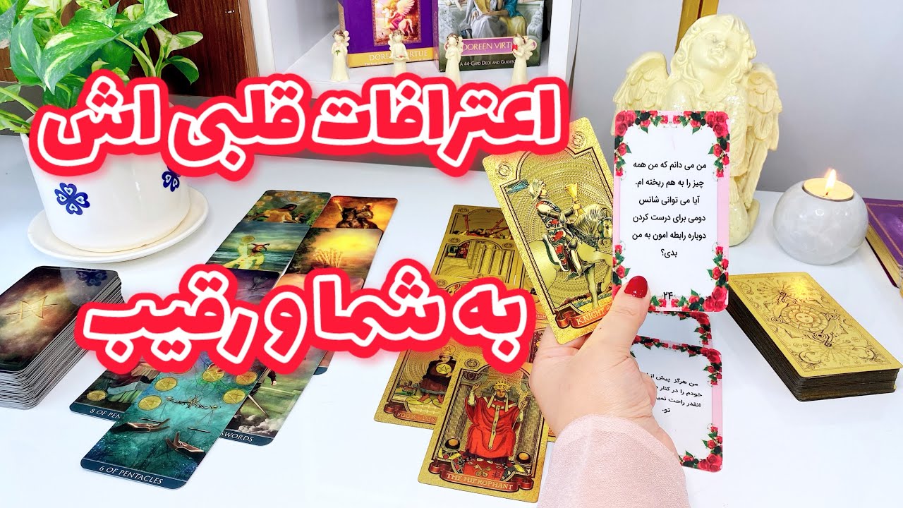 فال رقیب | حرف دلش به رقیب و شما چیه ؟