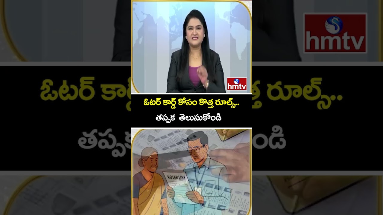 TO THE POINT : ఓటర్ కార్డ్ కోసం కొత్త రూల్స్..తప్పక  తెలుసుకోండి | hmtv