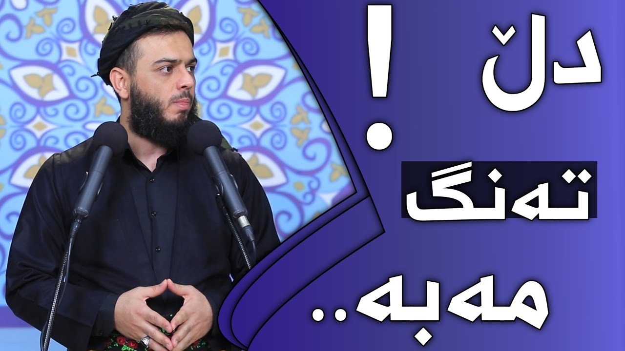 دڵ تەنگ مەبە..!#مامۆستا_محمد_عبدالکریم_طالب