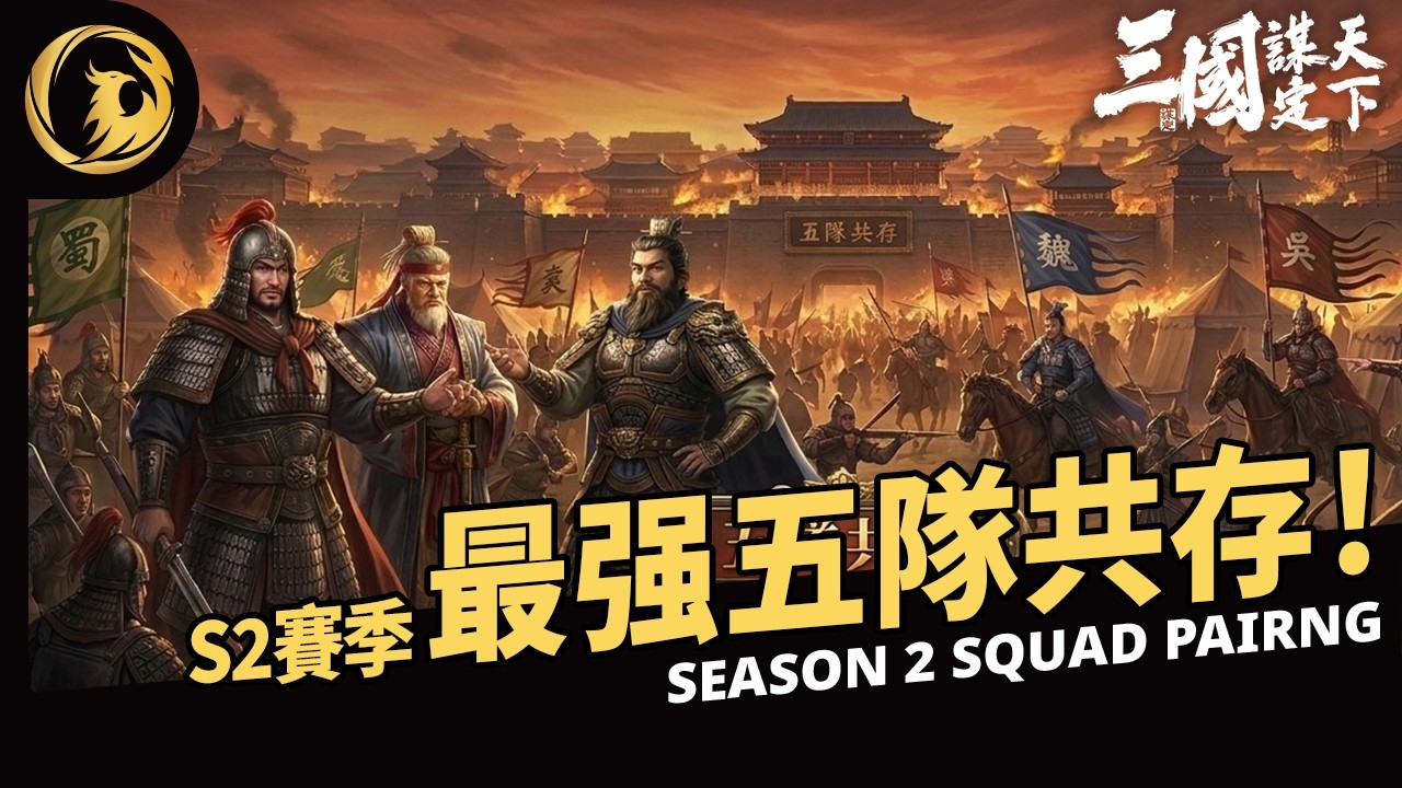 《三國：謀定天下》S2賽季的【最强5隊共存】到底是哪幾隊？丨Phynix凤凰