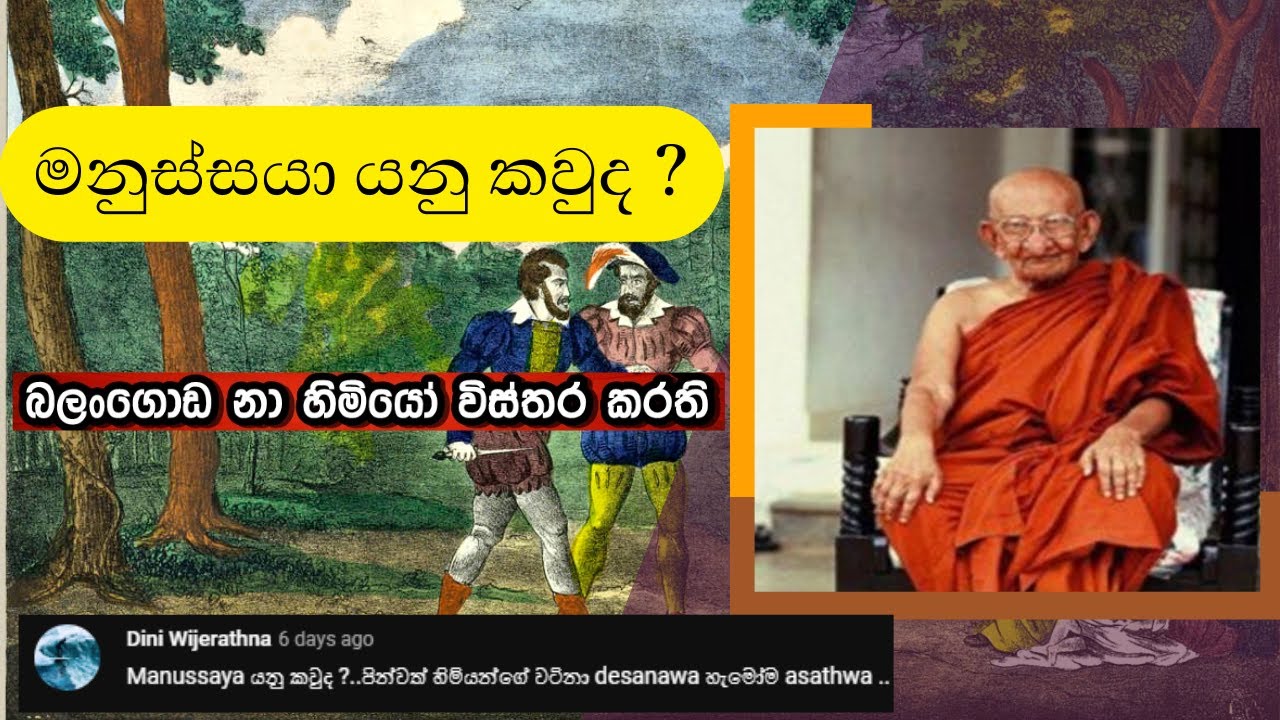 මනුස්සයා යනු කවුද? | හිමියන් සංවේදී වූ අවස්ථාව | balangoda ananda maithi ma himi | #theravada