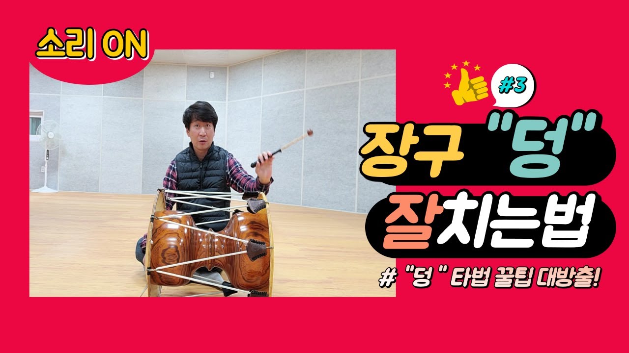 장구 기초 타법 3. 덩 치는법