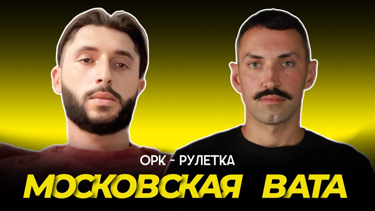 🔥трусость в культурном коде🔥орк-рулетка
