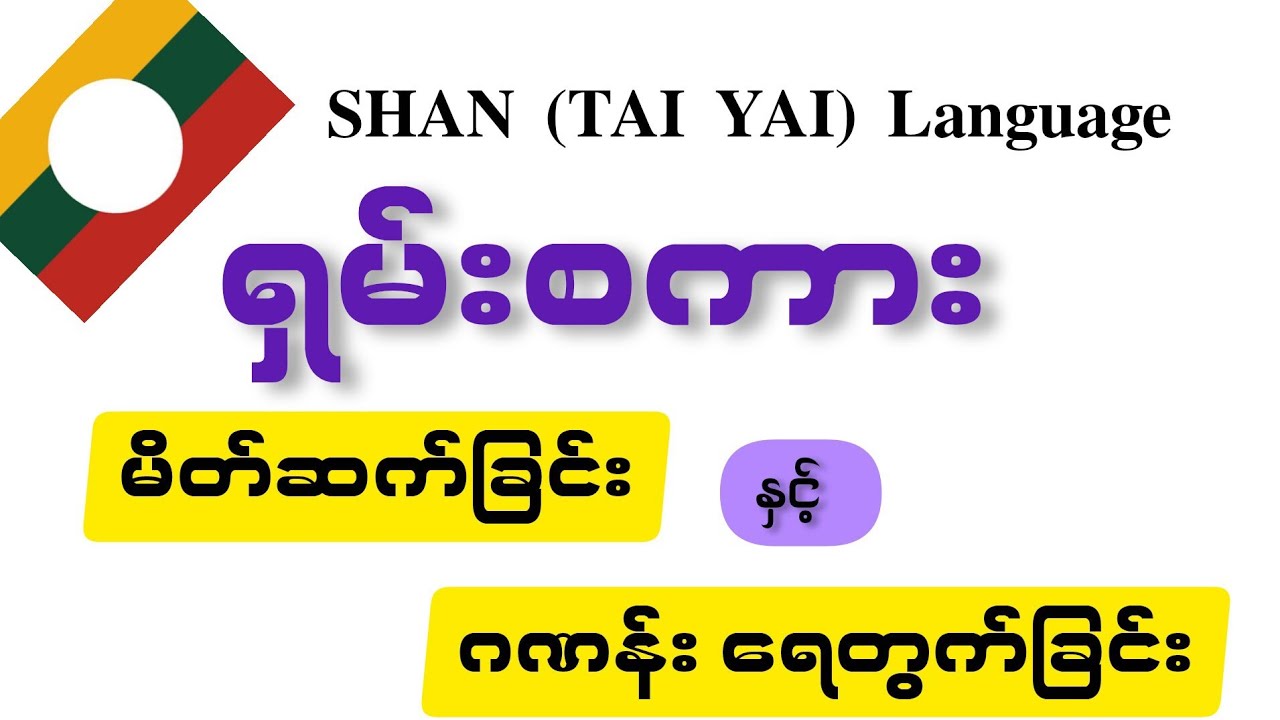 အချင်းချင်းမိတ်ဆက်ခြင်းနှင့်ဂဏန်းရေတွက်ခြင်း