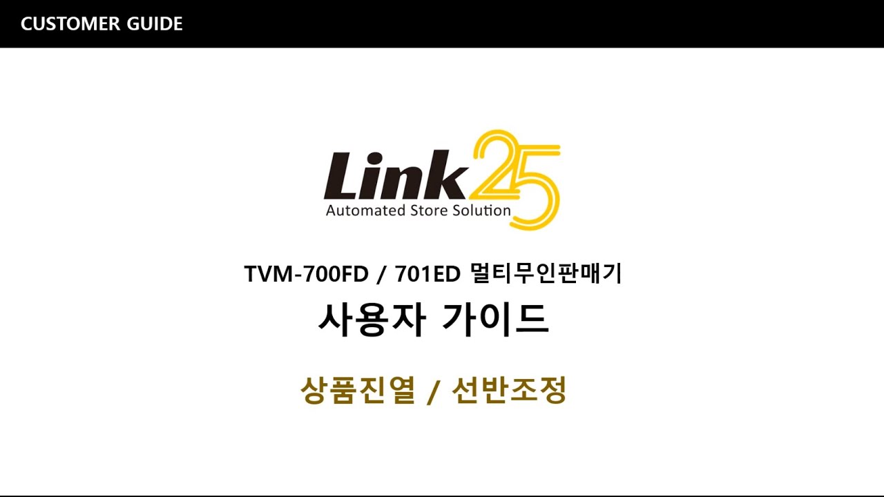 [사용자가이드]상품진열 및 선반조정  TVM-700FD/701ED #자판기 #멀티자판기 #링크25