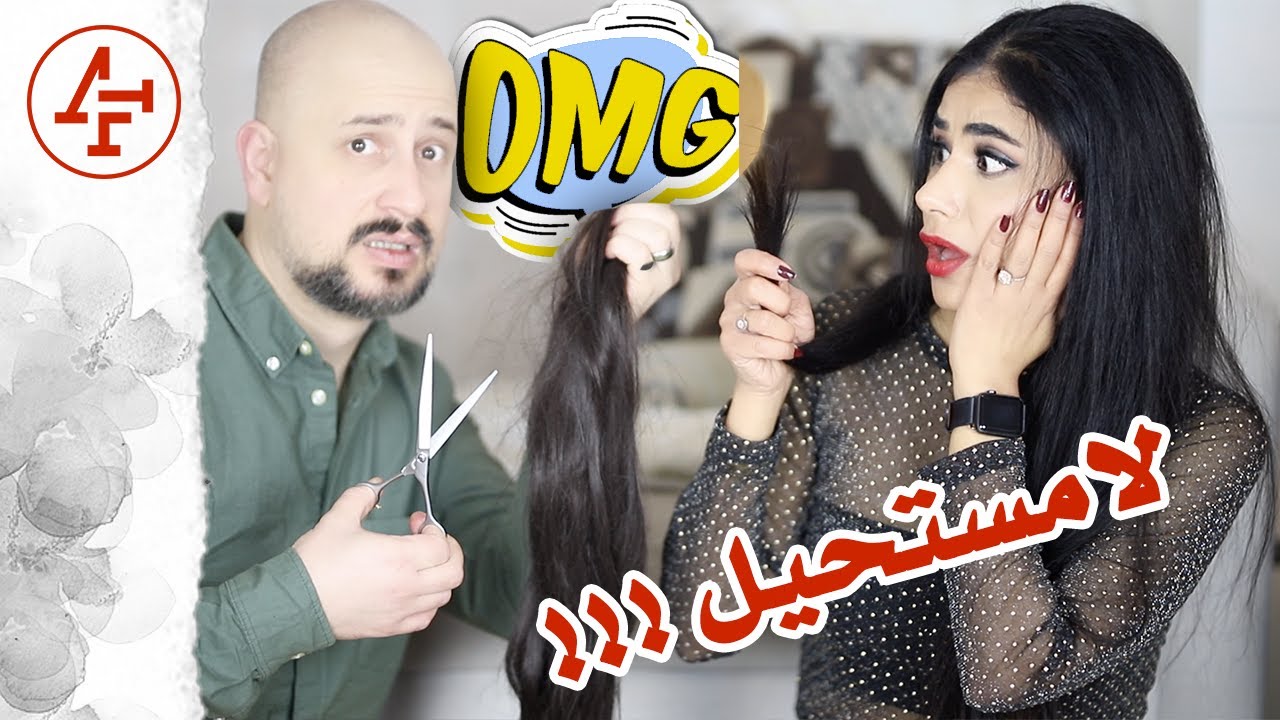 خليت زوجي ايقص شعري 🤦🏻‍♀️🤦🏻‍♀️🤦🏻‍♀️ - I LET MY HUSBAND CUT MY HAIR
