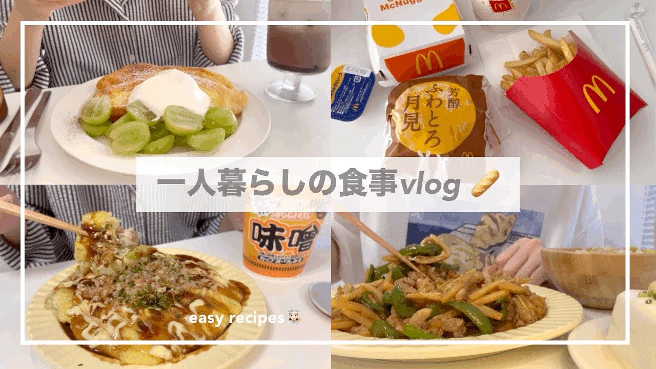 一人暮らしの食事vlog🌝/月見バーガーを食べてライスペーパーお好み焼きをつくる/フレンチトースト、ペストエッグトースト、さつまいもご飯