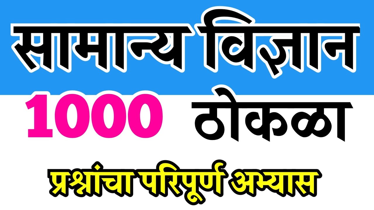 सामान्य विज्ञान ठोकळा प्रश्न 2025 | Samanya Vigyan Thokla Questions | Samanya Vigyan Important MCQ