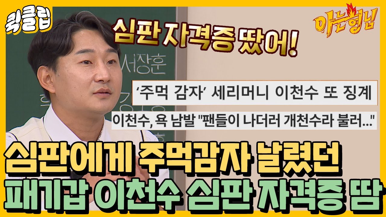 [퀵클립] ＂너한테 주먹감자 날리면 어떡해?＂ 심판 자격증 딴 이천수에게 욕하면 벌어지는 일｜아는형님｜JTBC 211106 방송
