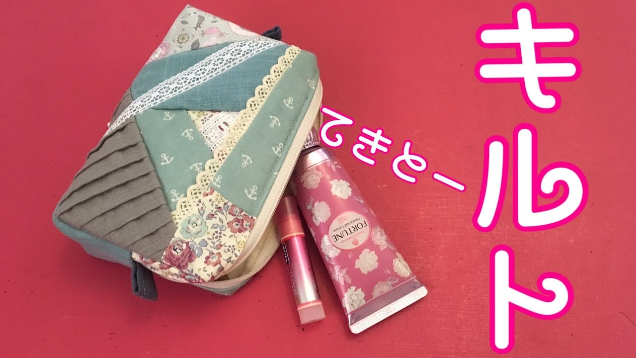 たっぷり入る化粧ポーチCosmetic pouchの作り方（無駄にハギレでパッチワークしてみた