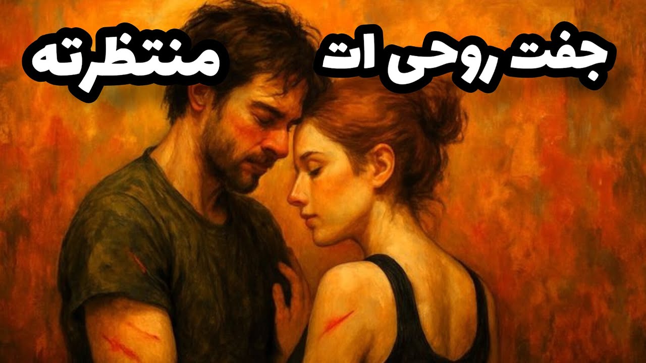 ۵ روش فوق العاده قدرتمند برای جذب جفت روحی ات .