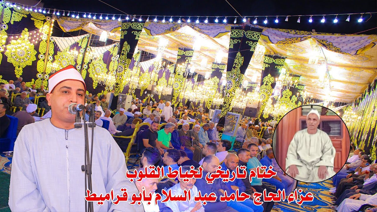 الشيخ محمد حسن الخياط 📿 ختام للتاريخ من عزاء الحاج حامد عبد السلام بابو قراميط 2024