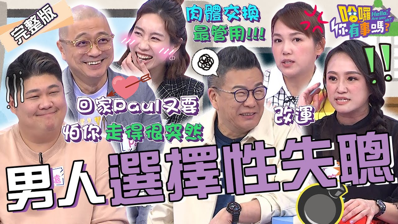 PaulＯＯ慾太強讓咪咪只好用「肉體交換」放鬆時光？哈孝遠控訴瑄瑄保險買太多遭沈玉琳吐槽：怕你走得很突然！陳櫻文 妃妃 許維恩︱EP77👋20240408 完整版︱#哈囉你有事嗎