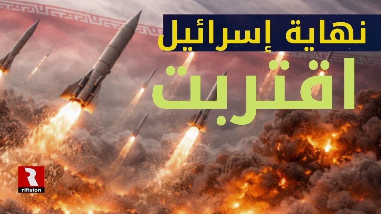 إيران.. نهاية إسرائيل اقتربت