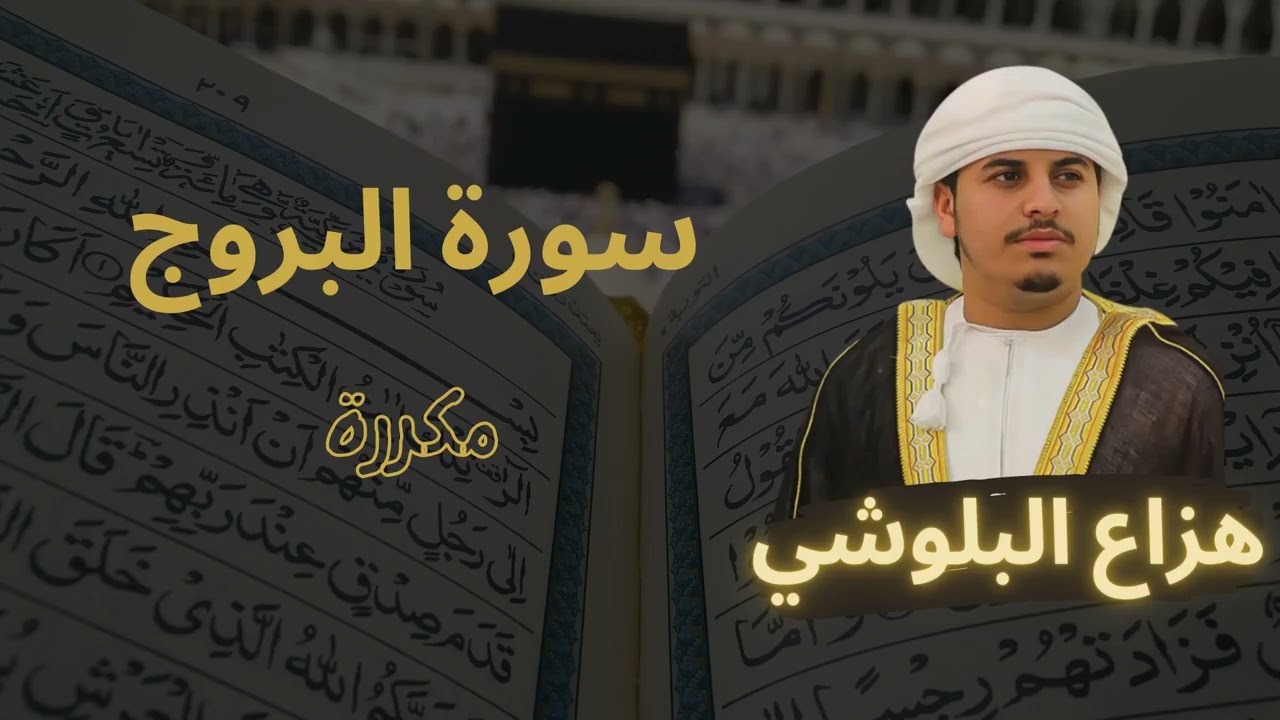 سورة البروج مكررة القارئ هزاع البلوشي