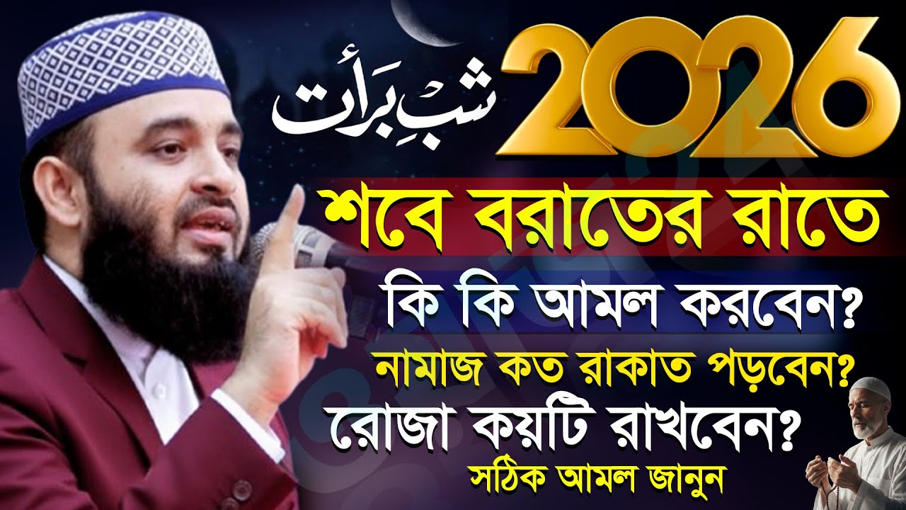 ✅🟥শবে বরাতের আমল, শবে বরাতের নামাজ কত রাকাত? জানুন মিজানুর রহমান আজহারী, Mizanur rahman azhari#waz