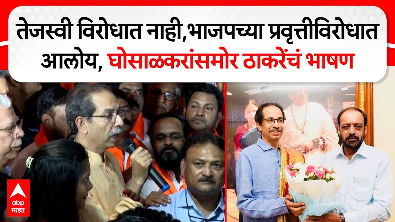 Uddhav Thackeray Dahisar : Tejasvee Ghosalkar विरोधात नाही,भाजच्या प्रवृत्तीविरोधात आलोय