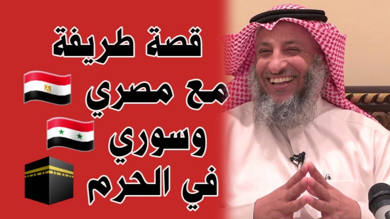 قصة طريفة حدثت بين الشيخ عثمان الخميس مع شخصين سوريين صوفيين في الحرم المكي