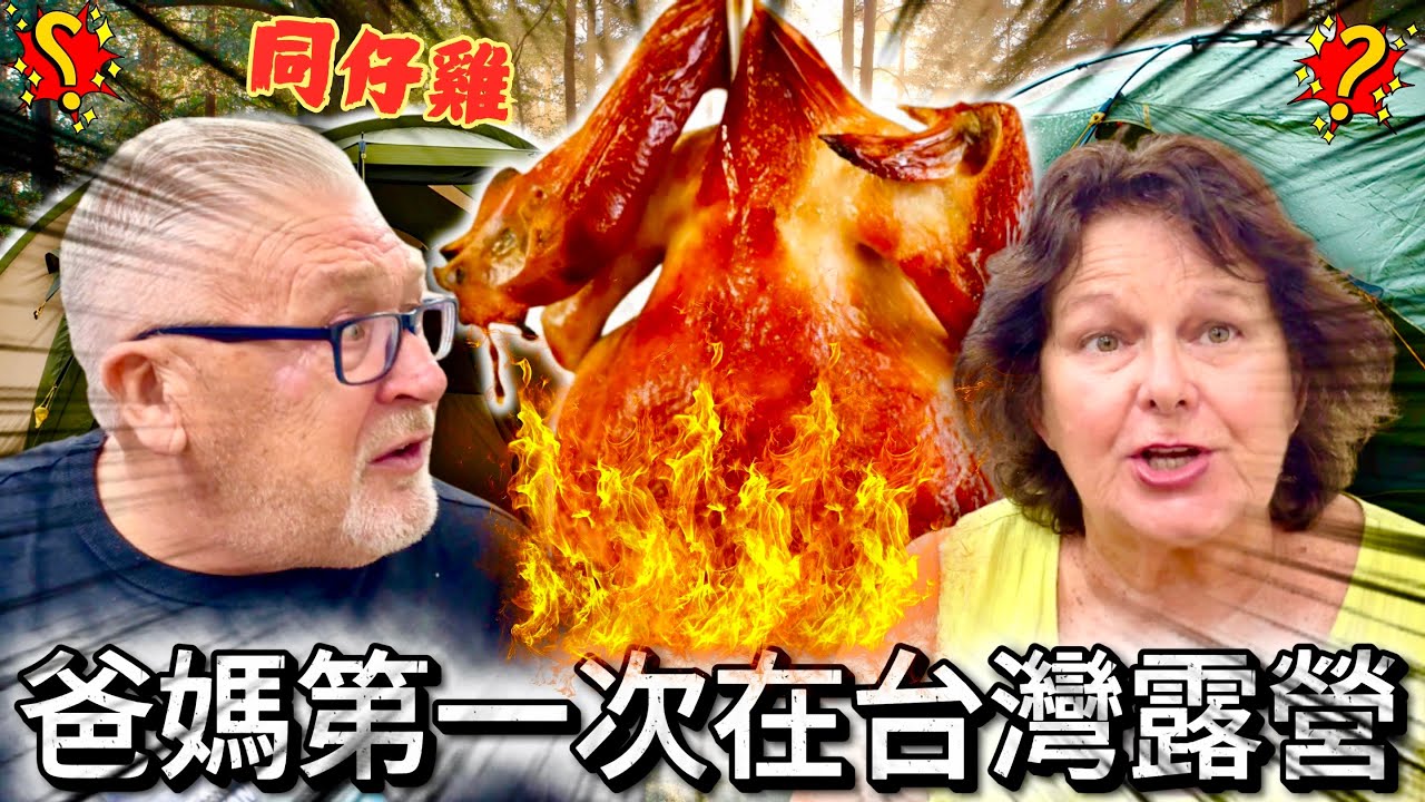 外國爸媽第一次在台灣露營⛺️｜媽媽的畢業旅行 ✈️  ｜...... 美濃同仔雞！！ 🐔 美食｜