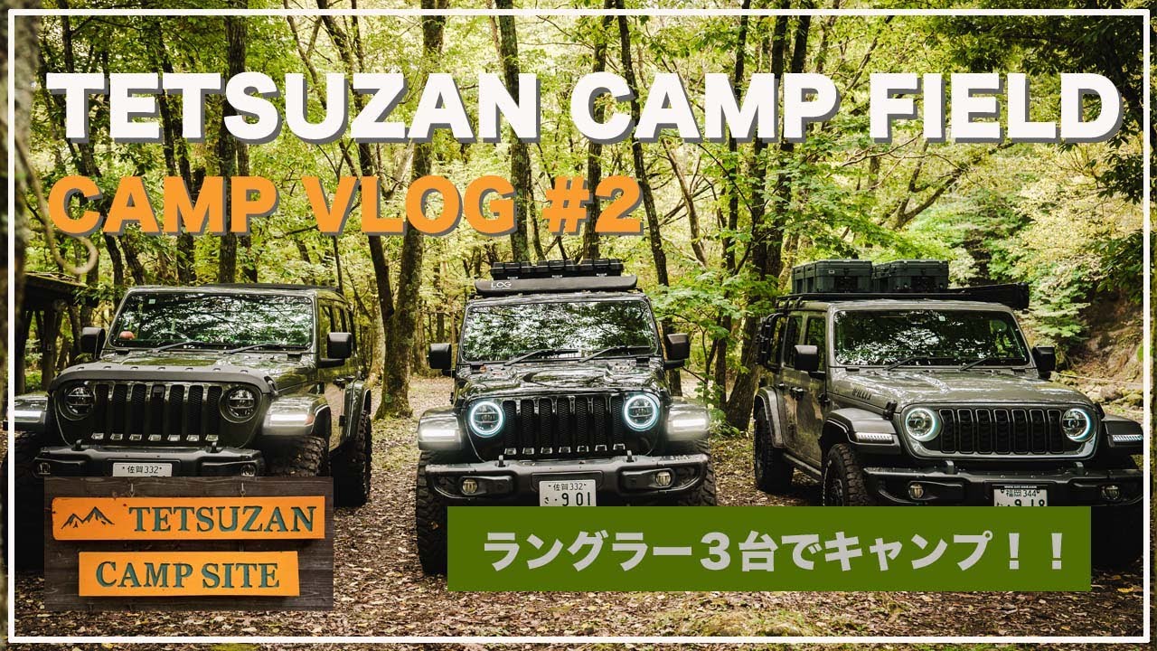 【CAMP VLOG #2】鉄山キャンプ場  Jeep × Camp【ジープラングラー３台でキャンプ！】