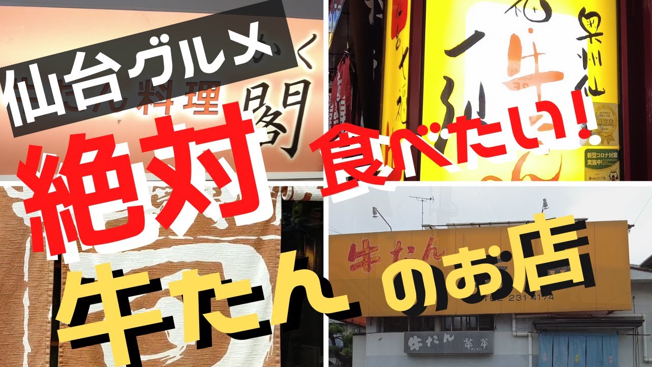 【仙台グルメ】 食べて本当に美味しかった「仙台牛たん」の人気店を４店舗ご紹介します!　閣 ブランドーム本店、牛たんの一仙 、牛タン焼専門店 司、萃萃（すいすい）です。