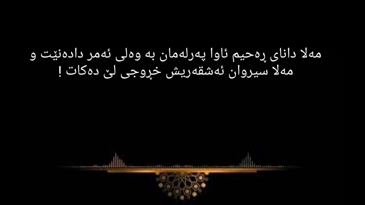 وەلی ئەمر و پەرلەمان لە نێوان دانا عبد اللەی ڕەحیم ئاوا و سیروان ئەشقەر!