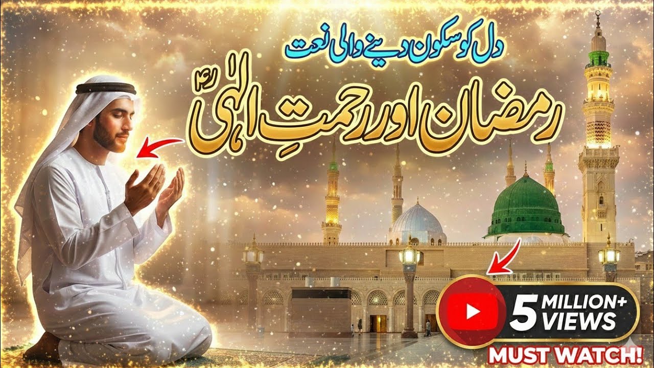 Ramzan Aur Rehmat e Ilahi Beautiful Naat 2026 | Heart Touching Ramadan Naat | Emotional Islamic nash