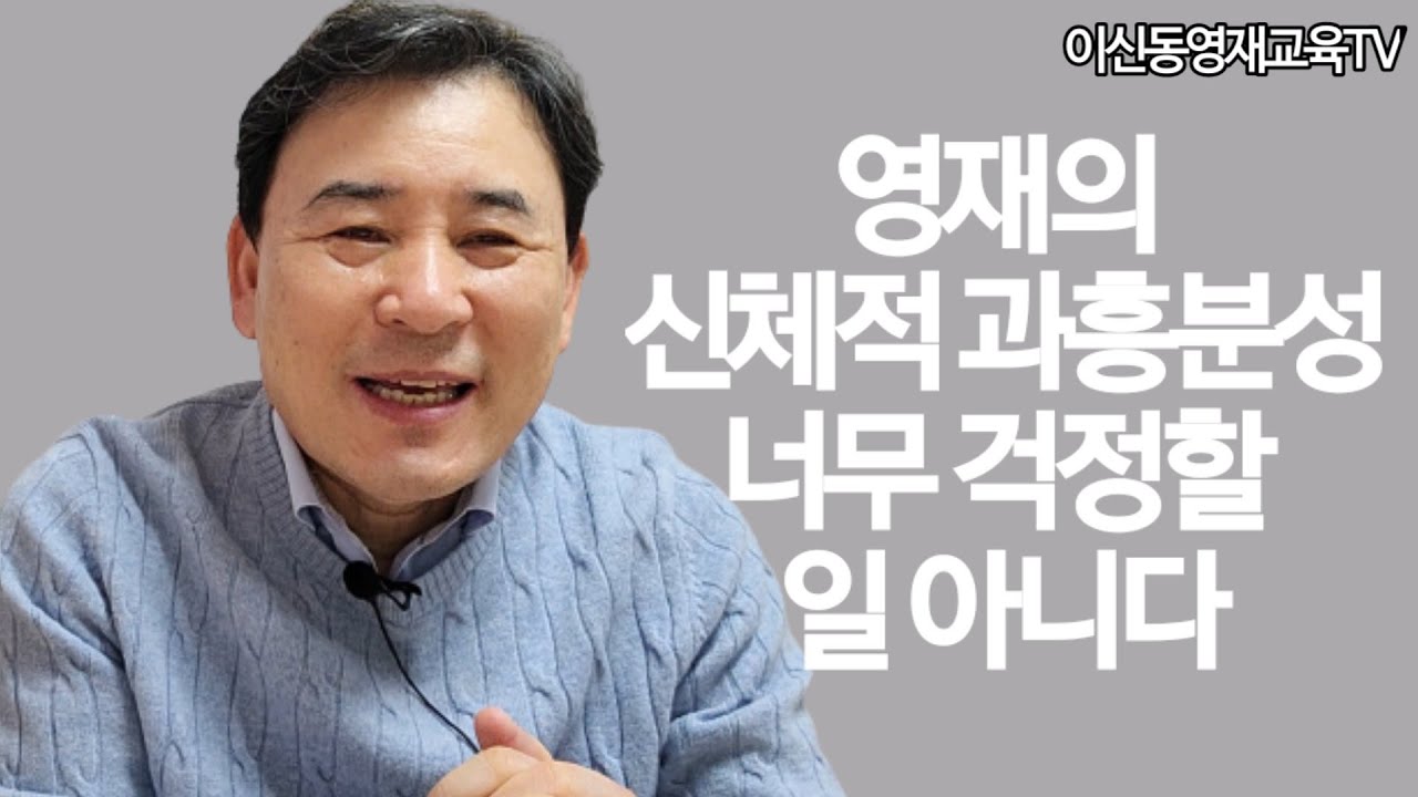 영재의 신체적 과흥분성 너무 걱정할 일 아니다.[059]