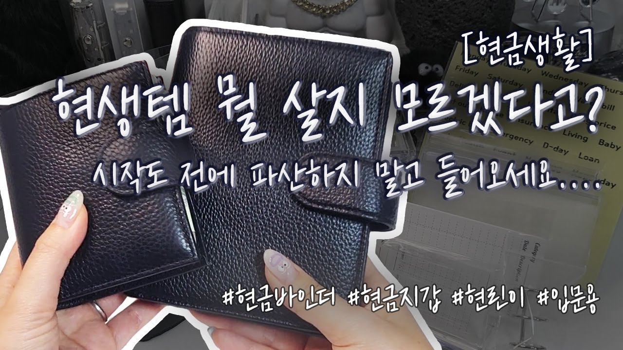 [현금생활] 현생템 고르기 힘드신가요?🥲 제가 구제해드릴게요🕶️ #현린이 #현금생활입문템 #savingmoney #cashchallenge #cash #korean