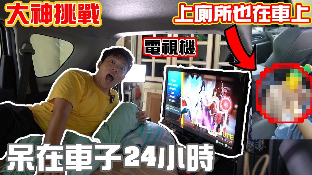 上廁所怎麼辦？！呆在車上24小時，6星級的享受！