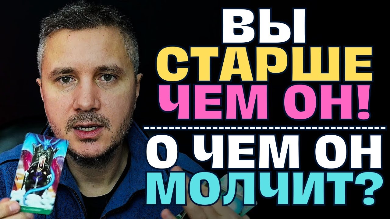 Женщина старше❗️О чем молчит Мужчина🤫 и что скрывает от Вас...💖