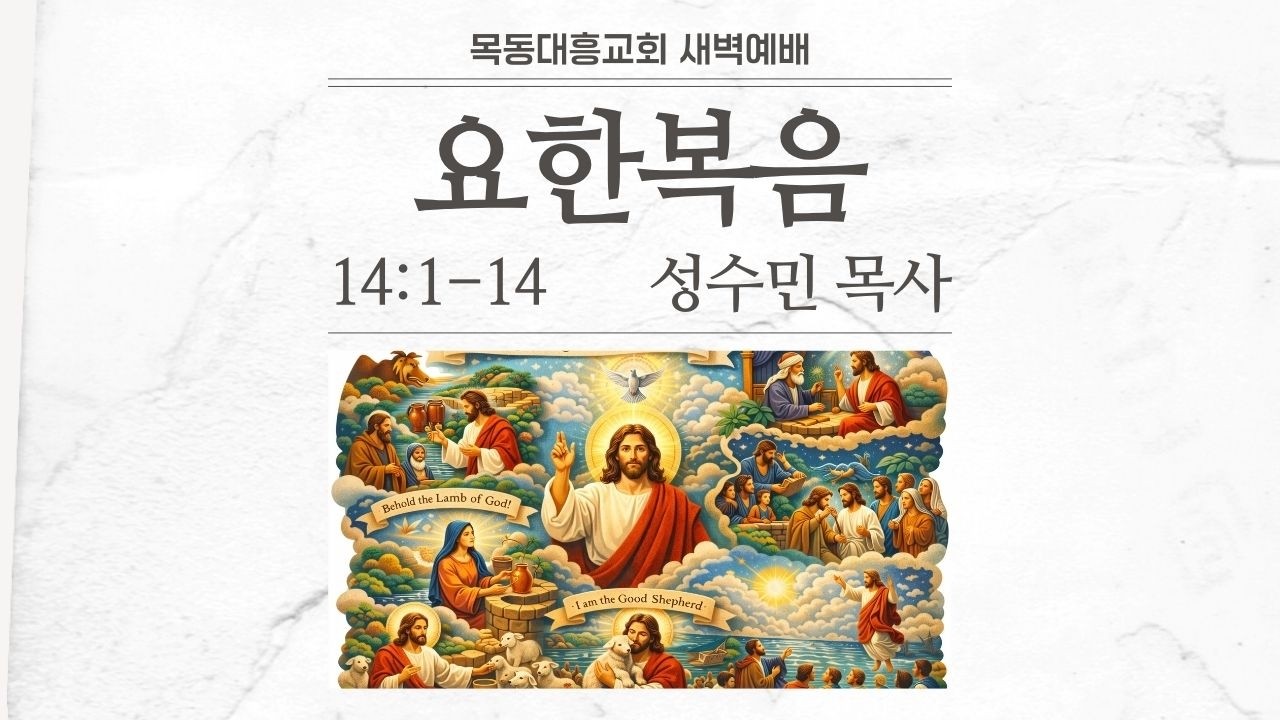2026년 03월 19일/목새벽/요한복음 14:1-14/성수민 목사