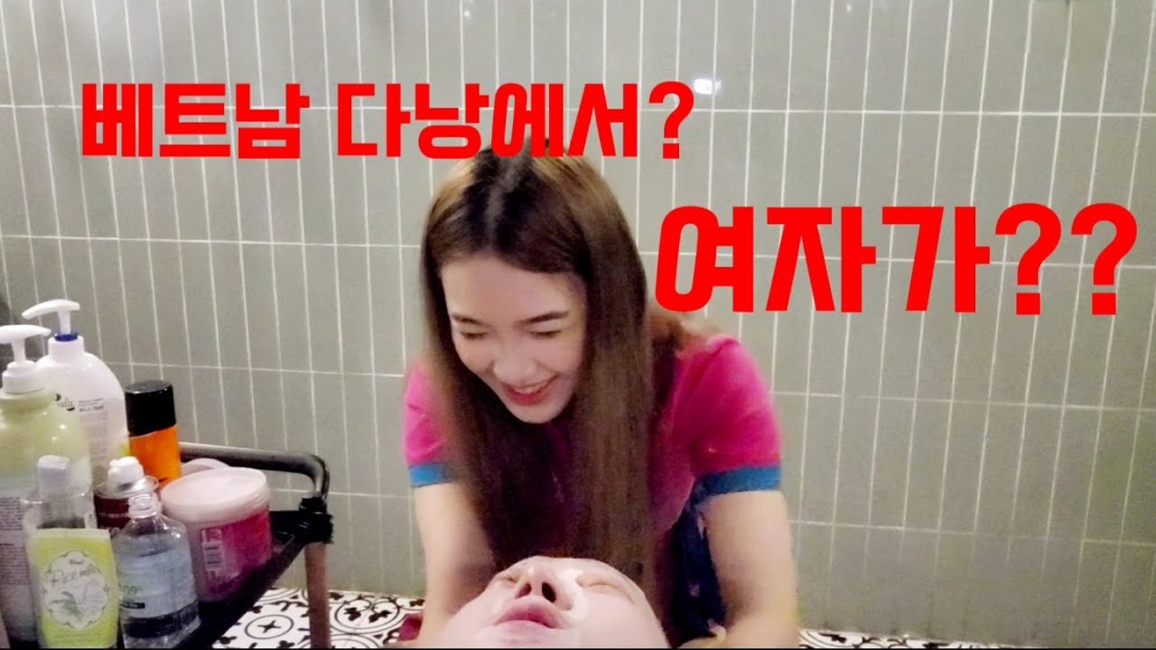 버블워시ㅣ베트남 다낭에는 예쁜 여자가 구석 구석 때를 밀어 주는 곳이 있다!! Vietnam Danang Bubble Wash [베트남 다낭 EP.1]