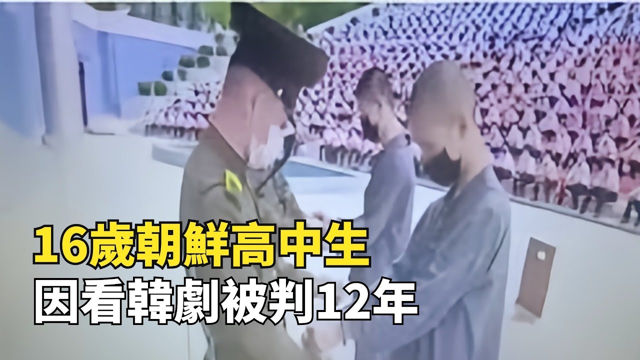 一口氣看完北韓脫北者故事（下）|高中生偷看韓劇被判刑12年