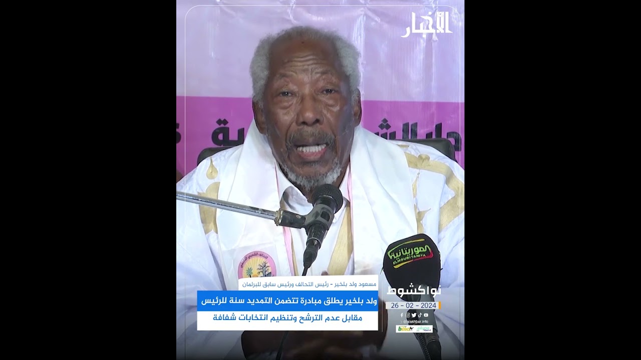 ولد بلخير يطلق مبادرة للتمديد سنة لغزواني مقابل عدم الترشح