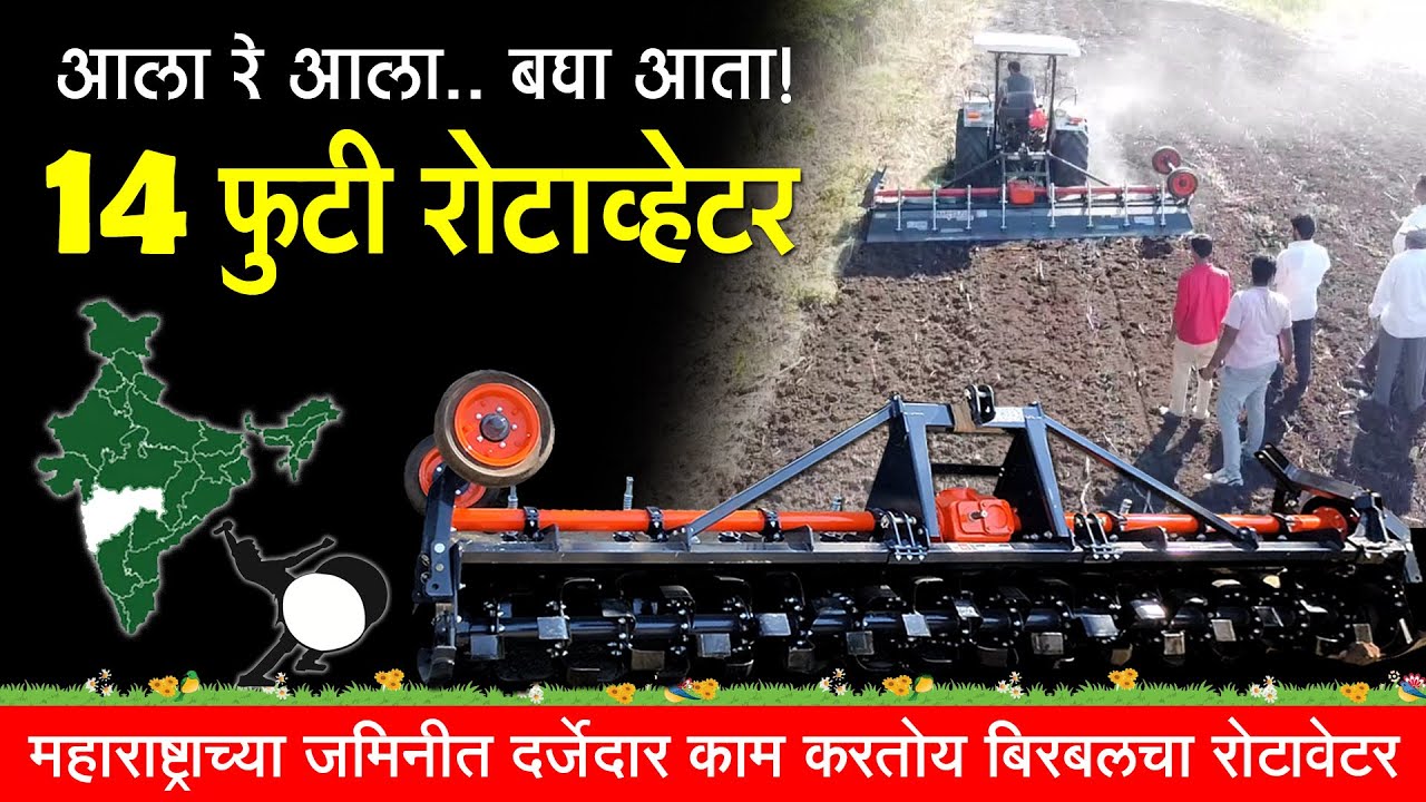 बिरबल कंपनीचे 14 फुटी रोटाव्हेटर | Biggest 14 Feets Rotavator | जमिनीचा लगेच भुगा | Birbal Rotavator