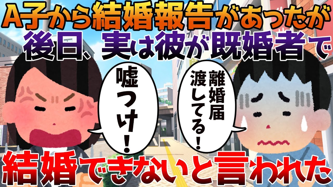 【2ch修羅場】A子から結婚報告があったが後日、A子から実は彼が既婚者で結婚できないと言われた【ゆっくり】