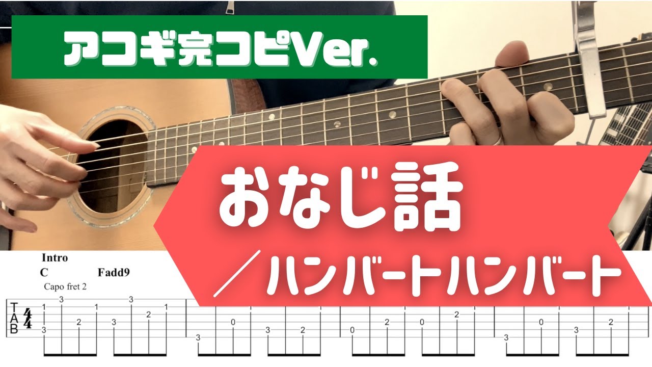 【おなじ話】アコギ完コピ弾き方【タブ譜付き】