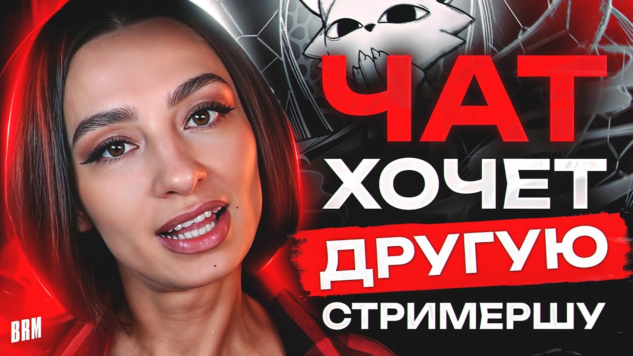 ЧАТ ХОЧЕТ ДРУГУЮ СТРИМЕРШУ | BRM ЗА НЕДЕЛЮ