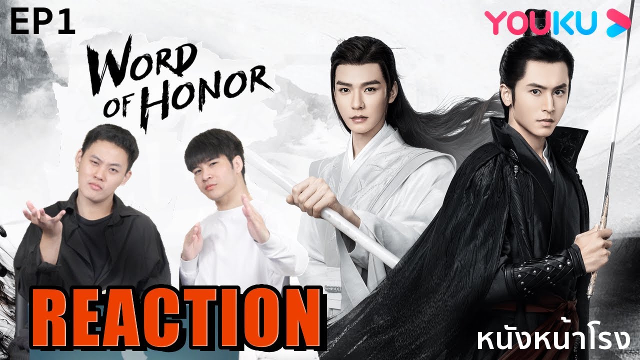 [EP01] Thai Reaction! นักรบพเนจรสุดขอบฟ้า【山河令 Word Of Honor】 | YOUKU #หนังหน้าโรงxWordOfHonor