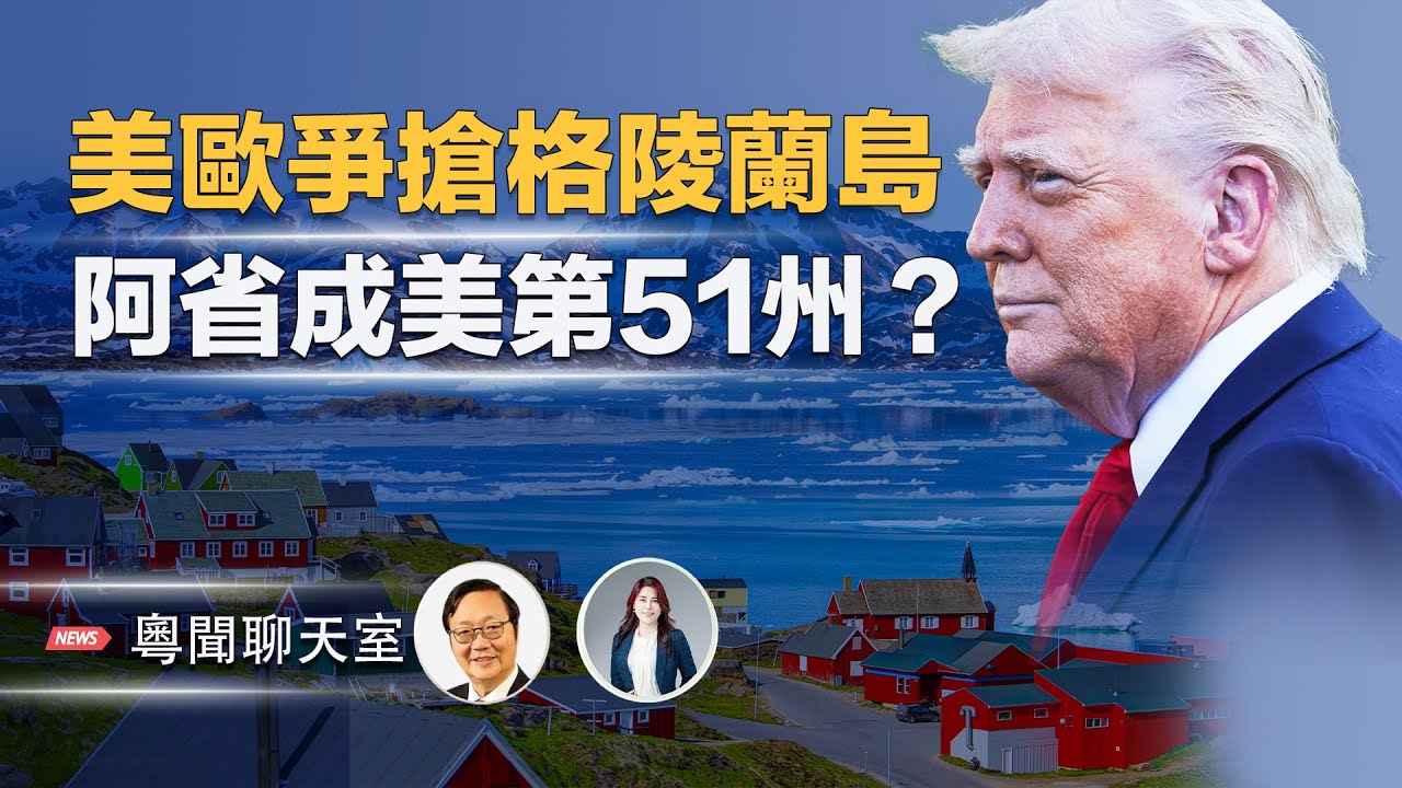 爭搶格陵蘭，美歐一觸即發？美國財長曝真相 卡尼對川普下戰書？加拿大阿爾伯塔省不滿卡尼 尋求獨立。  主持： 林茵 嘉賓：吳文昕【粵聞聊天室】